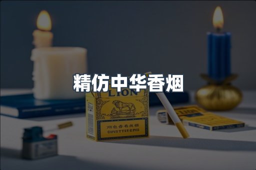 精仿中华香烟