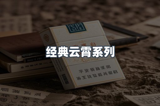经典云霄系列