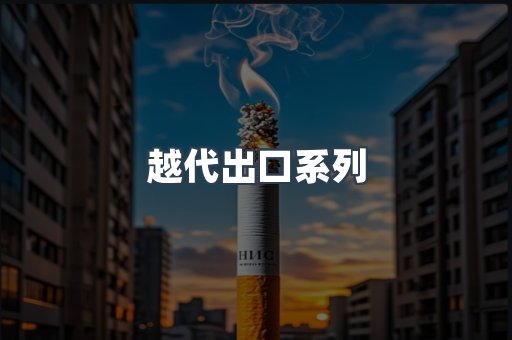 越代出口系列